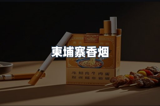 柬埔寨香烟