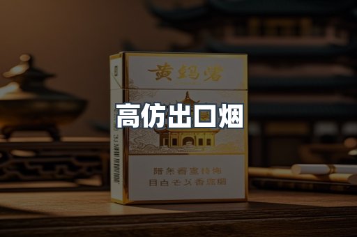 高仿出口烟