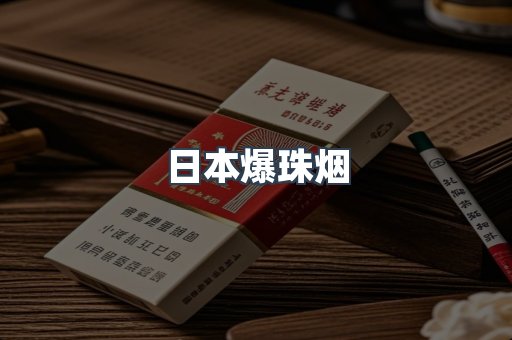 日本爆珠烟